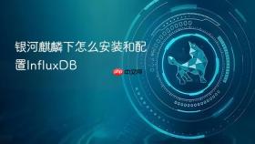 银河麒麟下怎么安装和配置influxdb