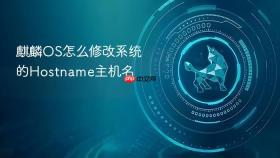 麒麟OS怎么修改系统的Hostname主机名