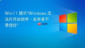 win11 提示“windows 无法打开此软件，发布者不受信任”