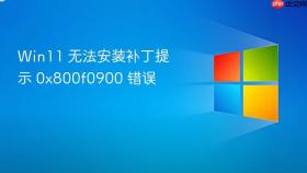 Win11 无法安装补丁提示 0x800f0900 错误