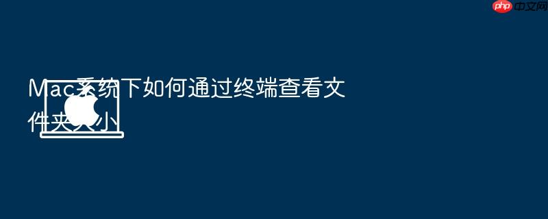 mac系统下如何通过终端查看文件夹大小