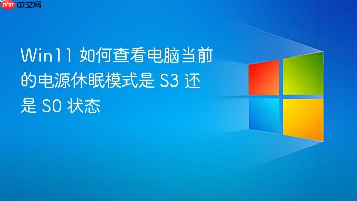 win11 如何查看电脑当前的电源休眠模式是 s3 还是 s0 状态