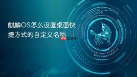 麒麟os怎么设置桌面快捷方式的自定义名称
