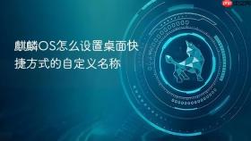 麒麟OS怎么设置桌面快捷方式的自定义名称