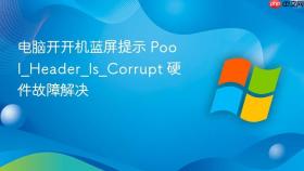 电脑开开机蓝屏提示 pool_header_is_corrupt 硬件故障解决
