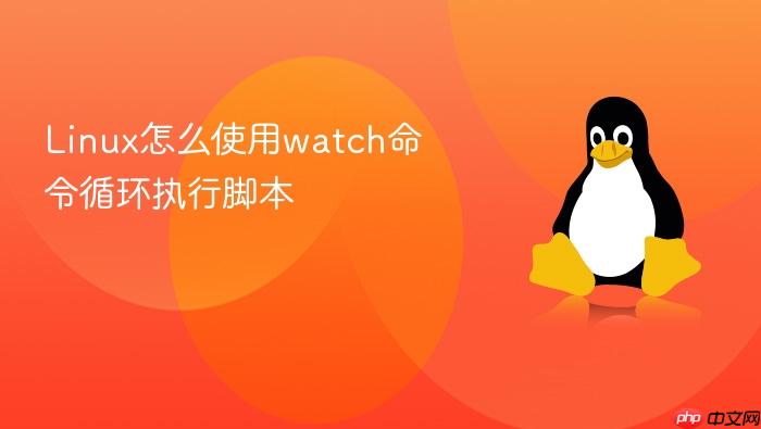 linux怎么使用watch命令循环执行脚本