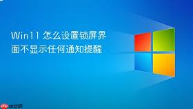 win11 怎么设置锁屏界面不显示任何通知提醒