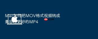 mac如何把mov格式视频转成兼容性更好的mp4