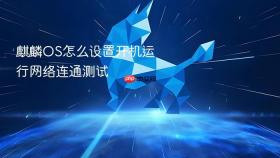 麒麟OS怎么设置开机运行网络连通测试