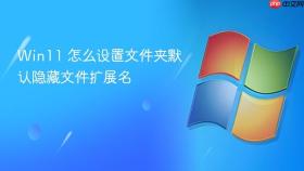 win11 怎么设置文件夹默认隐藏文件扩展名