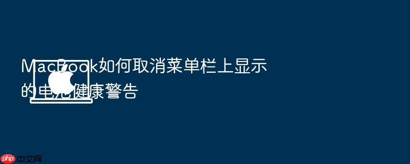 macbook如何取消菜单栏上显示的电池健康警告