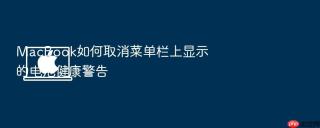 MacBook如何取消菜单栏上显示的电池健康警告