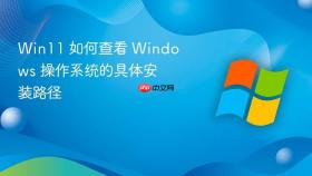 Win11 如何查看 Windows 操作系统的具体安装路径