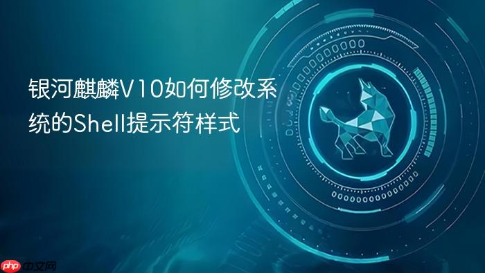 银河麒麟v10如何修改系统的shell提示符样式