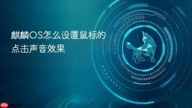 麒麟os怎么设置鼠标的点击声音效果