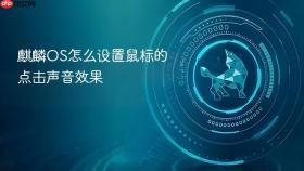 麒麟OS怎么设置鼠标的点击声音效果