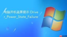电脑开机蓝屏提示 driver_power_state_failure