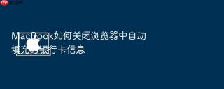 MacBook如何关闭浏览器中自动填充的银行卡信息