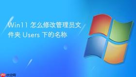 win11 怎么修改管理员文件夹 users 下的名称