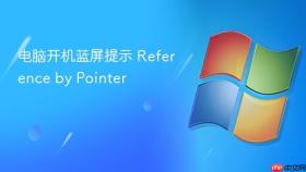 电脑开机蓝屏提示 reference by pointer