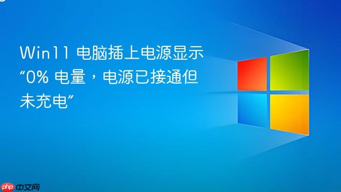 win11 电脑插上电源显示“0% 电量,电源已接通但未充电”