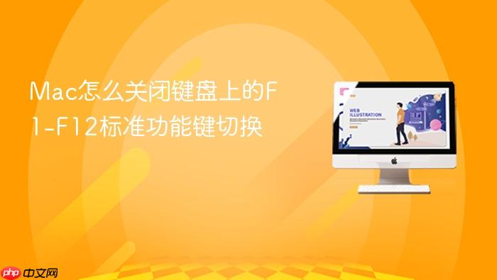 mac怎么关闭键盘上的f1-f12标准功能键切换