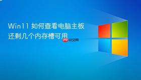 win11 如何查看电脑主板还剩几个内存槽可用