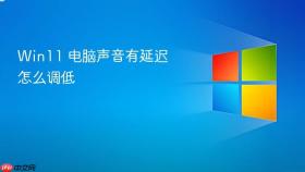 win11 电脑声音有延迟怎么调低