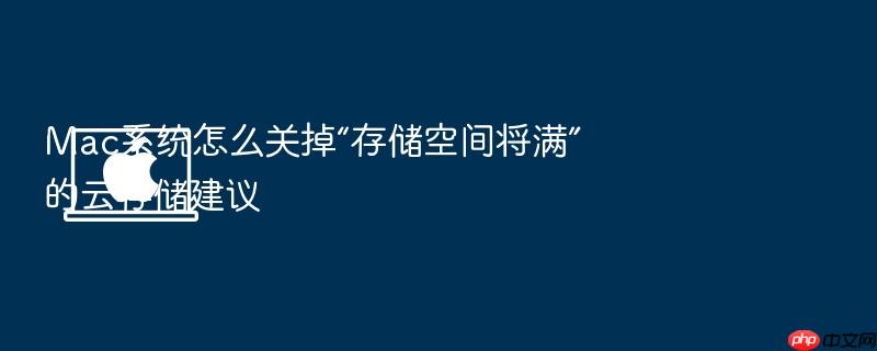 mac系统怎么关掉“存储空间将满”的云存储建议