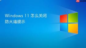 windows 11 怎么关闭防火墙提示