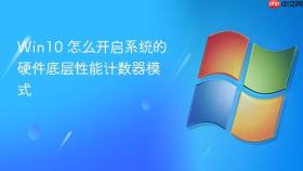 win10 怎么开启系统的硬件底层性能计数器模式