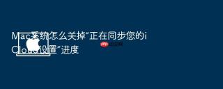mac系统怎么关掉“正在同步您的icloud设置”进度