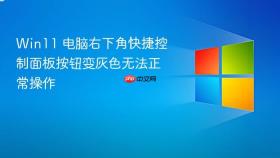 win11 电脑右下角快捷控制面板按钮变灰色无法正常操作