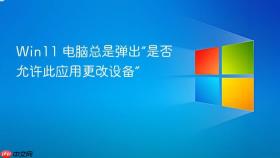 win11 电脑总是弹出“是否允许此应用更改设备”