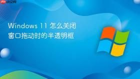 windows 11 怎么关闭窗口拖动时的半透明框