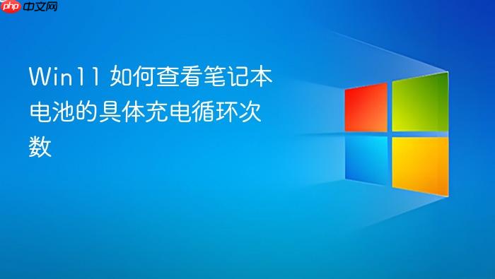 win11 如何查看笔记本电池的具体充电循环次数