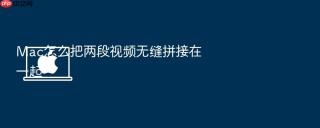 mac怎么把两段视频无缝拼接在一起