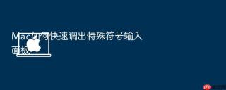 mac如何快速调出特殊符号输入面板
