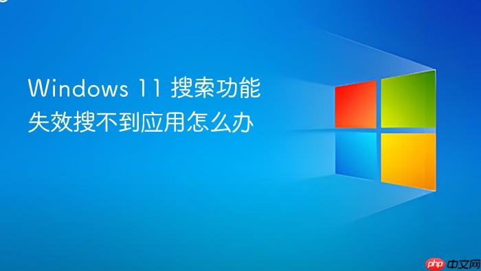 windows 11 搜索功能失效搜不到应用怎么办