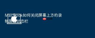 macbook如何关闭屏幕上方的录制屏幕状态栏