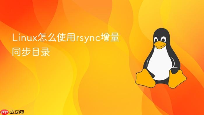 linux怎么使用rsync增量同步目录