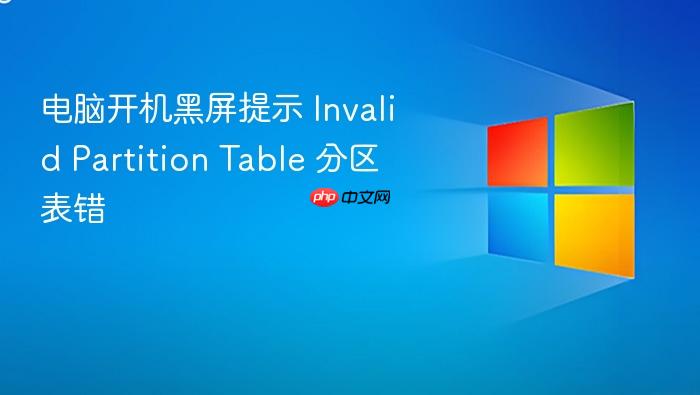 电脑开机黑屏提示 invalid partition table 分区表错