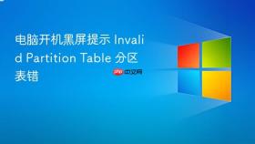 电脑开机黑屏提示 invalid partition table 分区表错