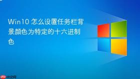 win10 怎么设置任务栏背景颜色为特定的十六进制色