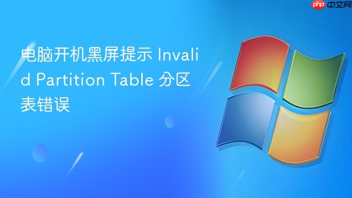 电脑开机黑屏提示 invalid partition table 分区表错误