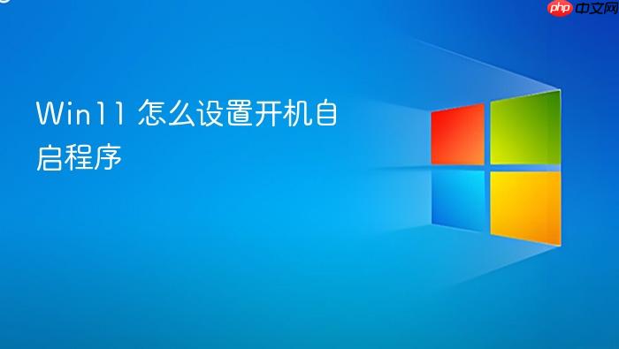 win11 怎么设置开机自启程序