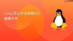 Linux怎么手动挂载ISO镜像文件