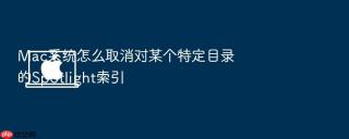 Mac系统怎么取消对某个特定目录的Spotlight索引