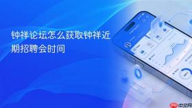 钟祥论坛怎么获取钟祥近期招聘会时间