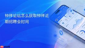 钟祥论坛怎么获取钟祥近期招聘会时间
